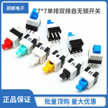 生产7*7自锁开关 7x7单排双排无锁开关3脚六脚泡泡机玩具按钮开关
