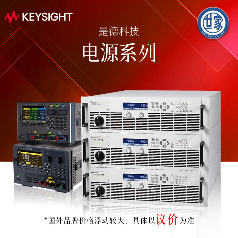 【议价】 Keysight 是德科技 直流稳压电源 交流电源 (原安捷伦)