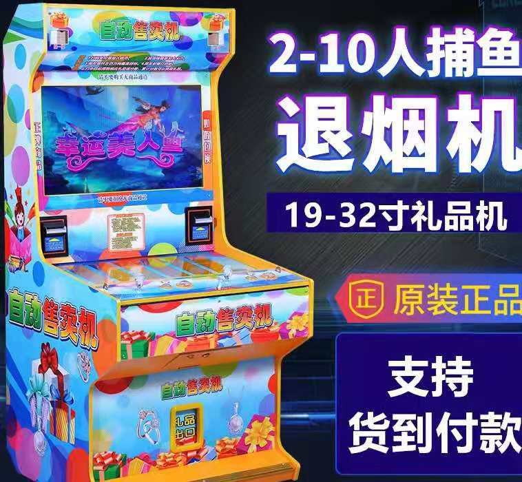 打鱼退烟机捕鱼五星宏辉三色龙飞禽走兽自动售烟拍烟机游戏机厂家
