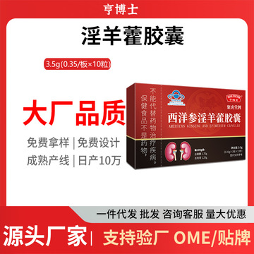 亨博士聚虎堂牌西洋参淫羊藿胶囊男性保健品蓝帽保健食品代发批发