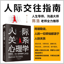 正版人际关系心理学如何与人交往沟通技巧心理学提高情商书籍