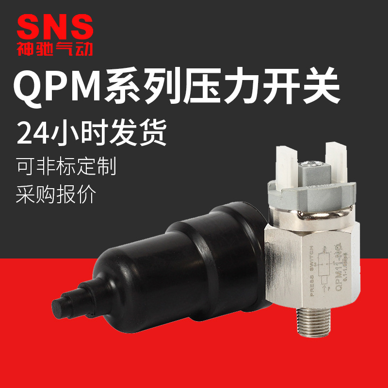 SNS神驰气动膜片式可调压力开关控制器常开常闭QPM11-NO NC 1分