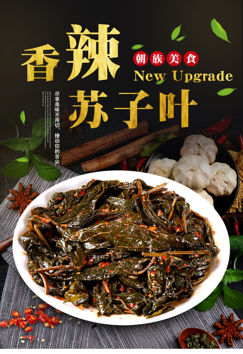 朝鲜族东北苏子叶咸菜下饭菜咸菜韩国香辣拌苏子叶泡菜腌制新鲜