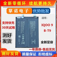 适用于vivo iqoo9 B-T9电池IQOO9PRO手机电池B-T8 V2172A快充电板