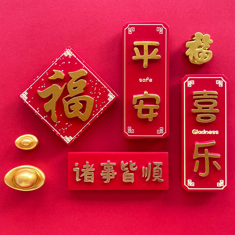 平安喜乐中国风冰箱贴春节装饰磁贴磁铁创意新年喜庆3d