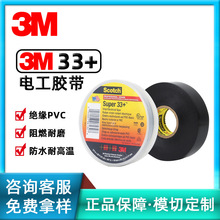 3M 思高Super 33+ 黑色PVC电工胶带特优型绝缘防水阻燃耐磨耐高温