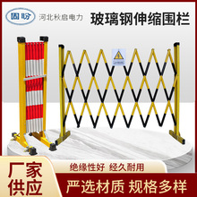 玻璃钢伸缩围栏电力施工隔离防护栏可移动折叠安全绝缘伸缩防护栏