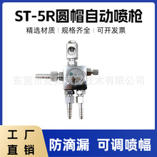 ST-5R自动喷漆枪波峰焊助焊剂气动喷头脱模剂吸塑机压铸机喷嘴