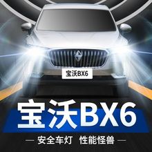 宝沃BX6专用LED大灯远白光灯近光灯泡H7强聚光改装超亮前照灯泡