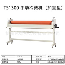 TS1300加重型手动裱膜机手摇覆膜机1300mm1.3米裱膜机图宝牌