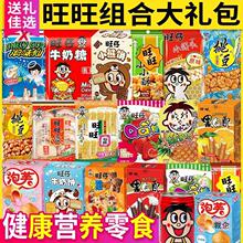 新年礼物旺旺零食大礼包年货休闲食品旺仔小吃整箱过年送礼礼盒装