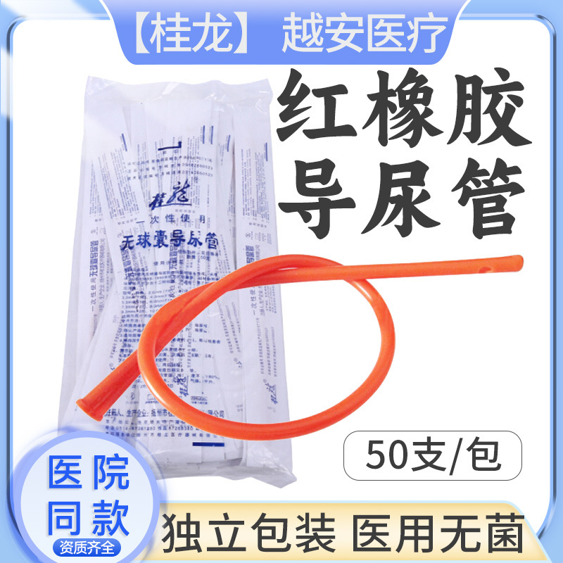 桂龙一次性使用导尿管橡胶单腔引流尿袋管医用男女导尿集尿管50支