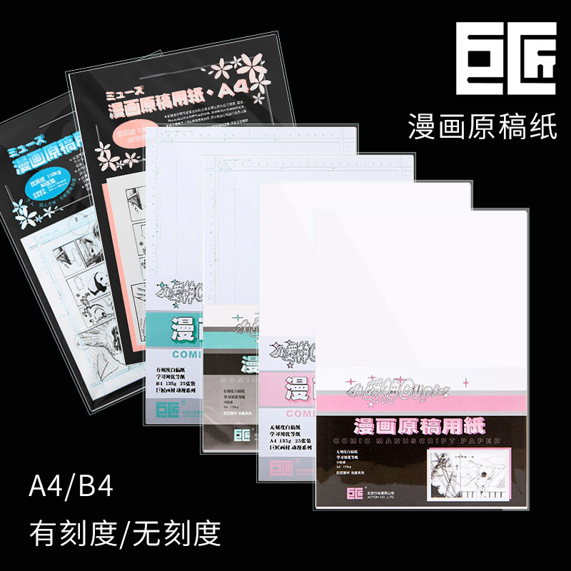 漫画原稿纸 a4/b4无刻度投稿纸135g漫画纸 110g30张动漫画纸