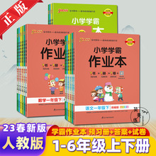 2023秋 小学学霸作业本语文数学英语 人教版教材同步同步一课一练