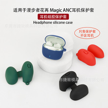 适用于漫步者花再 Magic ANC耳机保护套蓝牙硅软胶壳充电仓收纳包