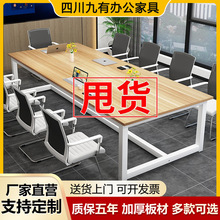 成都会议桌长桌办公桌长方形办公室桌椅组合简约工作台实木洽谈桌