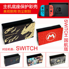 switch NS主机底座保护卡通游戏彩壳 NS底座保护套 支持图案加工