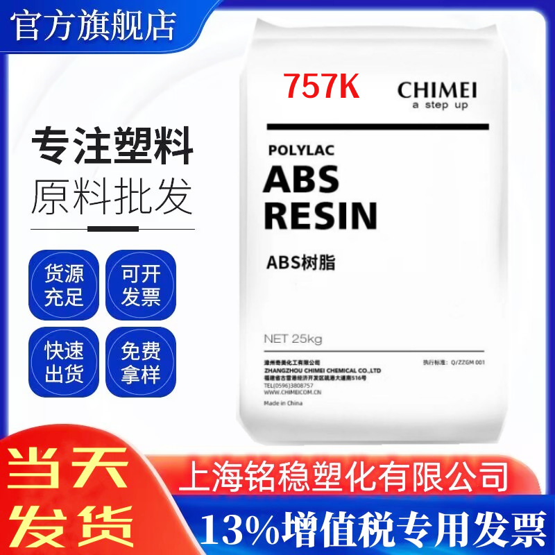 高刚性ABS原料 镇江奇美PA-757K白色高光泽 电视机前壳电器部件料