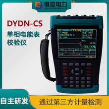 得亚DYDN-CS单相电能表现场校验仪 低压计量故障分析仪 厂家直供