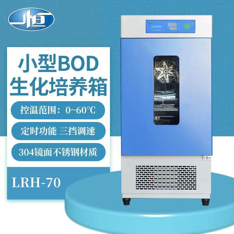 上海一恒 LRH-70 70升小型BOD生化培养箱/生化箱/微生物培养箱