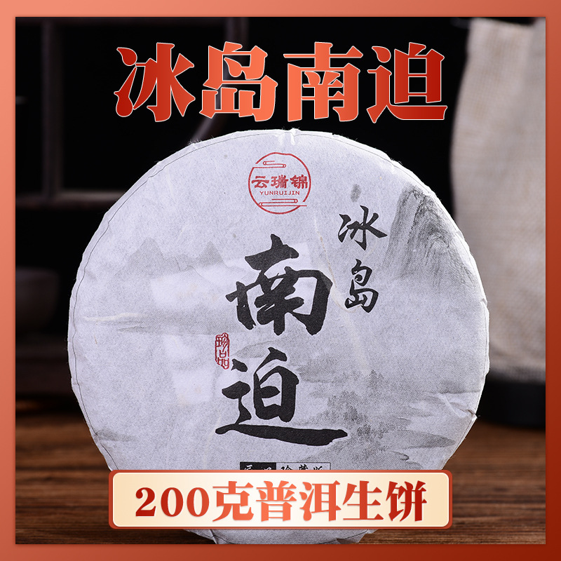200克普洱生茶饼冰岛五寨南迫饼茶现货批发云南普洱茶生茶饼