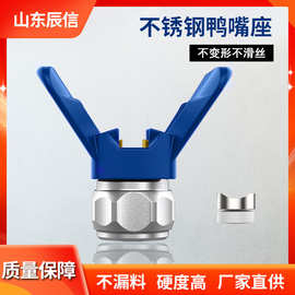 批发无气喷涂机专用鸭嘴枪嘴座喷涂机配件大全各型号不锈钢喷嘴座