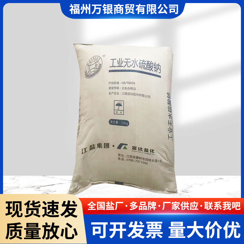 江西富达工业无水硫酸钠冶金印染助剂涤添加剂分析纯ar元明粉