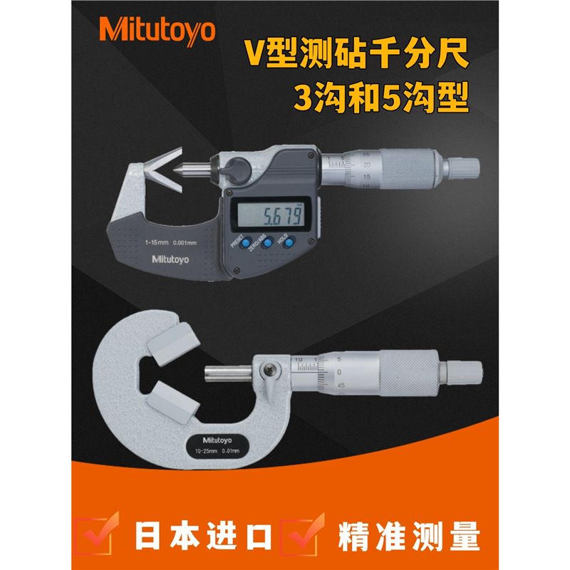 进口日本三丰奇数沟V型测砧千分尺高精度五沟3沟量丝锥铰铣刀外径