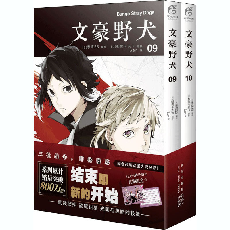 文豪野犬(9-10) 外国幽默漫画 新星出版社-阿里巴巴