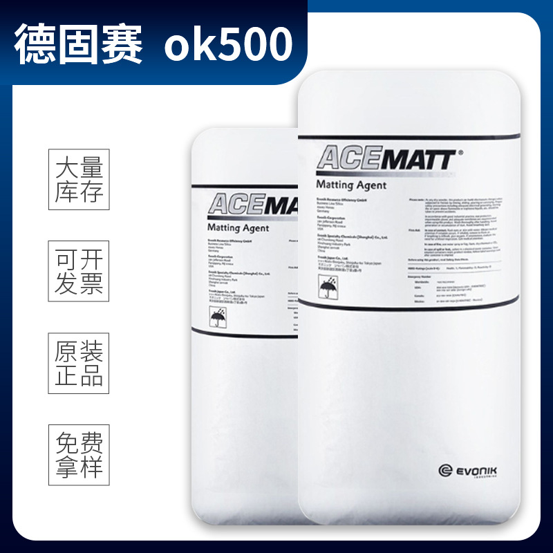 德固赛消光粉ok500 易分散 增加滑性 哑光剂ok500