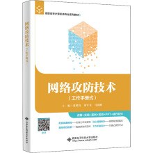 网络攻防技术 大中专公共计算机 西安电子科技大学出版社