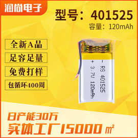 401525聚合物锂电池120mAh户外车灯麦克风行车记录仪认证齐全电池