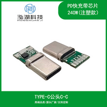 TYPE-C公头PD快充拉伸带IC芯片100W TYPEC240W连接器C-C插头
