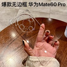 超薄透明无边框适用华为Mate60Pro+手机壳镜头全包Mate50硬保护套
