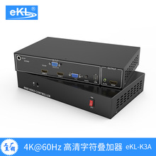 eKL K3A 4K高清字符叠加器 HDMI字幕叠加器4K@60Hz 图像镜像/翻转