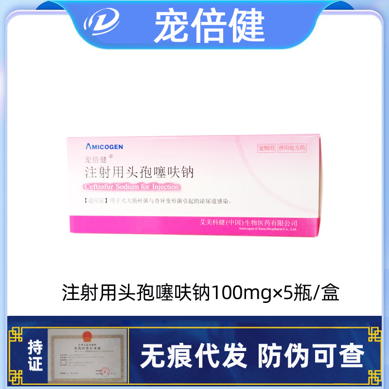 临期特价不退换 注射用头孢噻呋钠100mg宠物狗狗猫咪兽用5瓶/盒