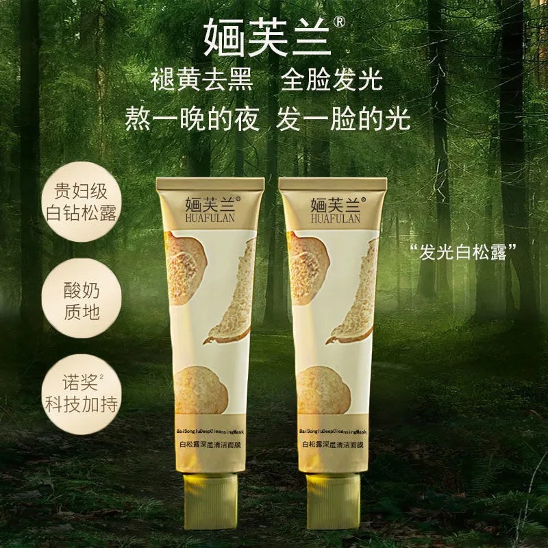 婳芙兰白松露涂抹式清洁面膜补水保湿提亮熬夜修护必备男女