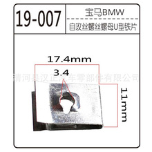 供应适用于宝马汽车发动机护板螺丝底盘固定卡扣U型卡子厂家批发