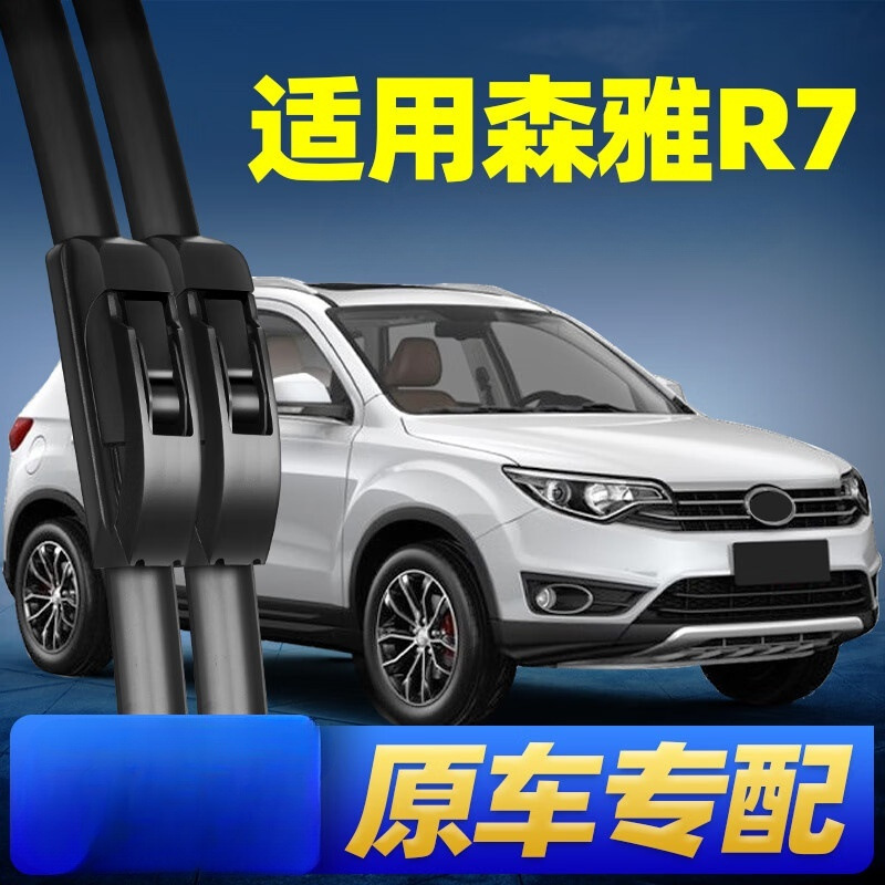 适用一汽吉林森雅r7雨刮器片原厂专用无骨原厂配件汽车前后雨刷条