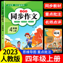 【老师推荐 2023新版】四年级上册下册同步作文部编人教版 4上小