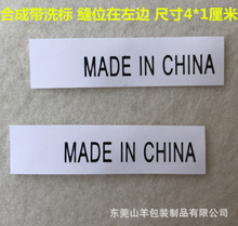 中国制造水洗标MADE IN CHINA标签产地贴纸不干胶现货批发