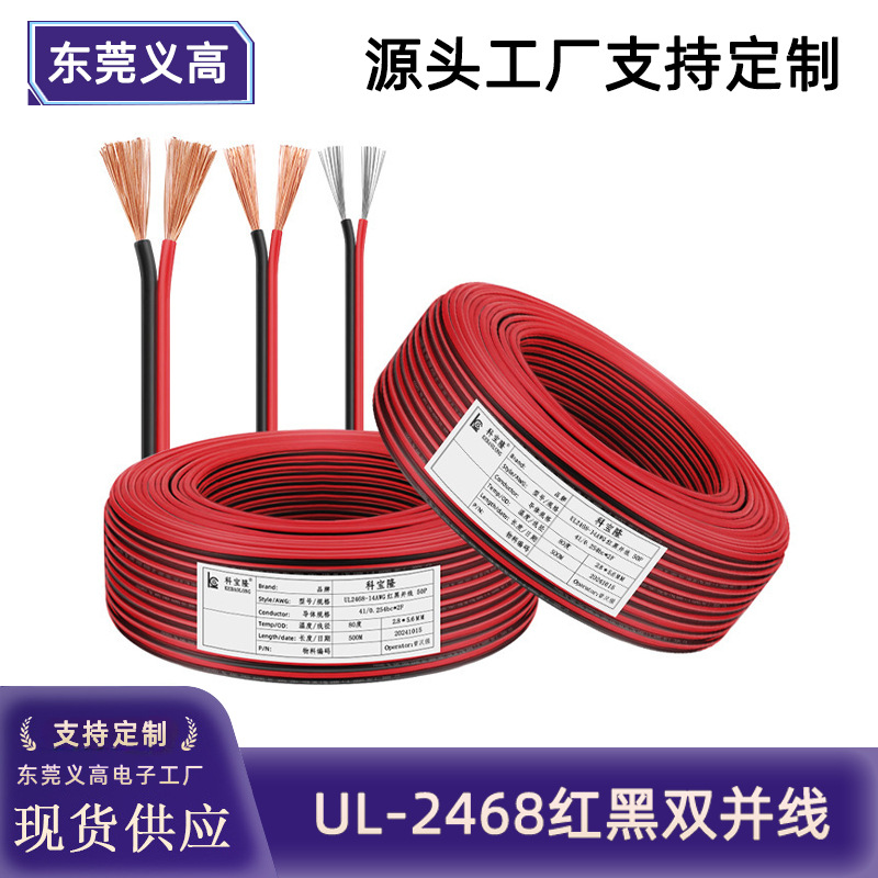 定制正标UL2468红黑双并电子线广告箱LED灯条平行电线监控电源线