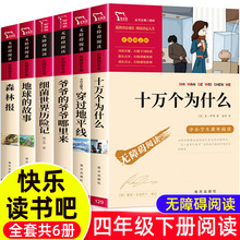 快乐读书吧四年级下册阅读书目十万个为什么小学版森林报4课外书