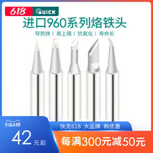 QUICK快克TS1100/236/969/967/375A+/3104焊台进口960系列烙铁头