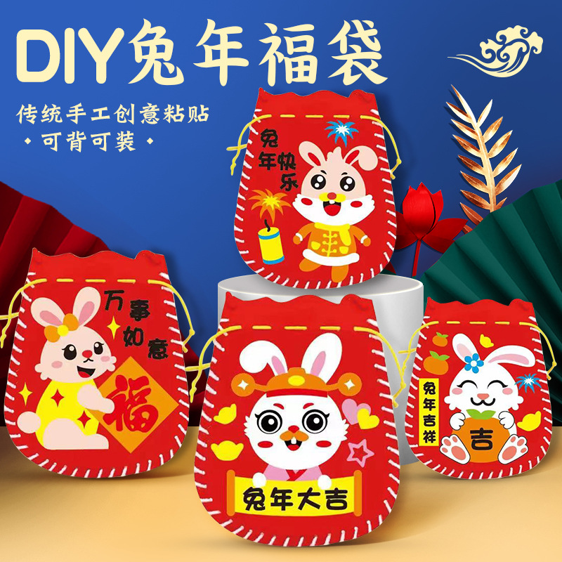 新年福袋diy不织布手工制作背包幼儿园福包元宵春节diy益智粘贴画