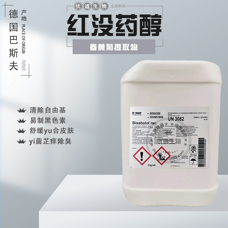巴斯夫 a-红没药醇 油溶性红没药醇 春黄菊提取物 抗min剂 1kg