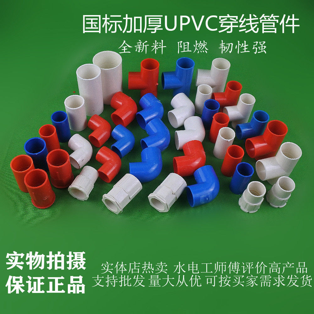 upvc穿线管管件16 20 25 32 40直接 弯头 三通明暗装upvc线管配件