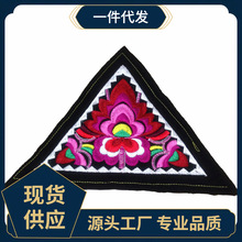 ∉瑶族苗绣八角花小绣片少数民族风特色工艺DIY刺绣服饰包边角