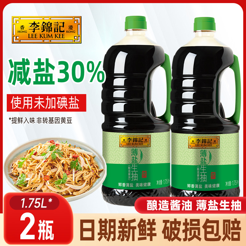 李锦记薄盐生抽天然薄盐健康酱油1750ml*2调味品凉拌调料调味料