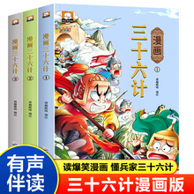 漫画三十六计3册 小学生阅读课外书 彩图正版原著漫画版课外书